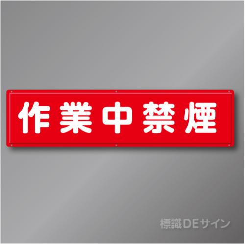 R26　「作業中禁煙」　鉄板製標識　300×1200㎜
