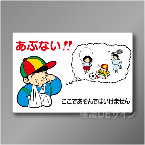 WF13B　硬質樹脂製　　「あぶない　ここであそんではいけません工場一般用」　600×900㎜