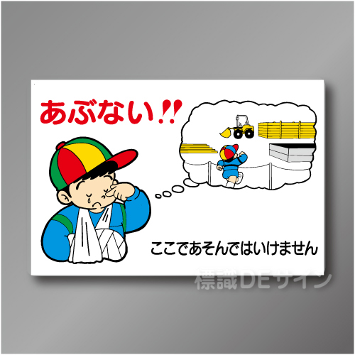 WF13A　硬質樹脂製　　「あぶない　ここであそんではいけません建設現場用」　600×900㎜