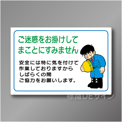 WF16　硬質樹脂製　　「ご迷惑をお掛けしてまことにすみません」　600×900㎜