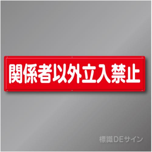R39　「関係者以外立入禁止」　鉄板製標識　300×1200㎜