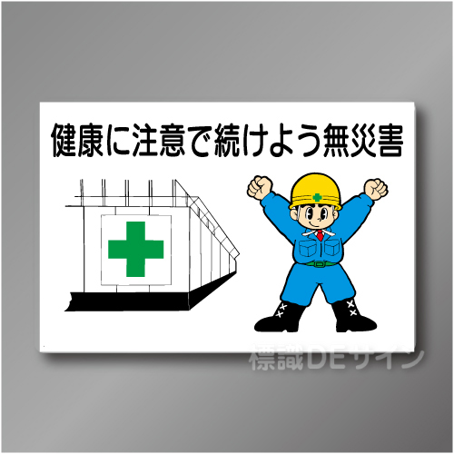 WF12　硬質樹脂製　　「健康に注意で続けよう無災害」　600×900㎜
