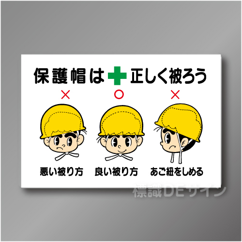 WF11　硬質樹脂製　　「保護帽は✚正しく被ろう」　600×900㎜