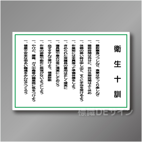 WF6　硬質樹脂製　　「衛生十訓」　600×900㎜