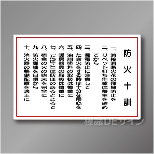 WF5　硬質樹脂製　　「防火十訓」　600×900㎜