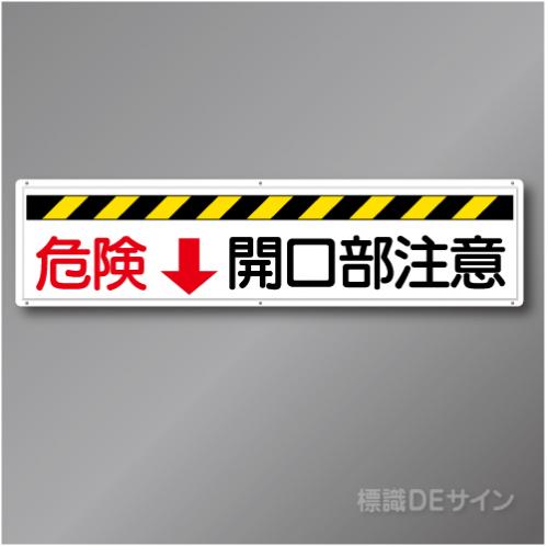R40　「危険↓開口部注意」　鉄板製標識　300×1200㎜