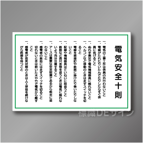 WF4　硬質樹脂製　　「電気安全十則」　600×900㎜