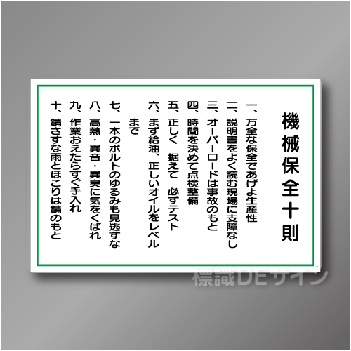 WF3　硬質樹脂製　　「機械保全十則」　600×900㎜