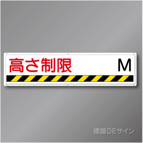 R50　「高さ制限」　鉄板製標識　300×1200㎜