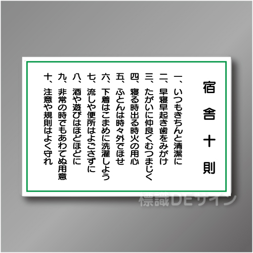 WF2　硬質樹脂製　　「宿舎十則」　600×900㎜