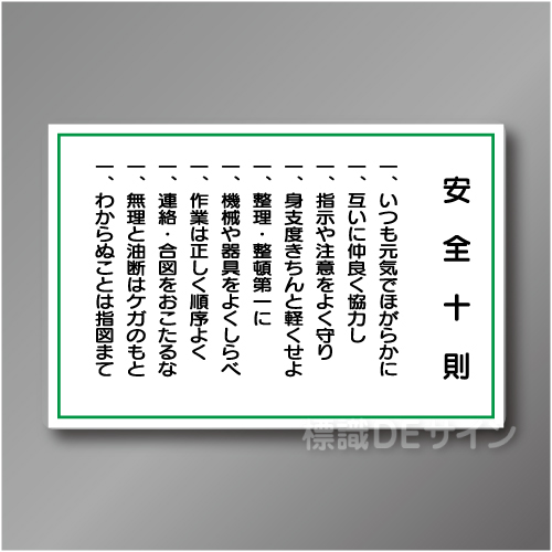 WF1B　硬質樹脂製　　「安全十則　工場一般用」　600×900㎜