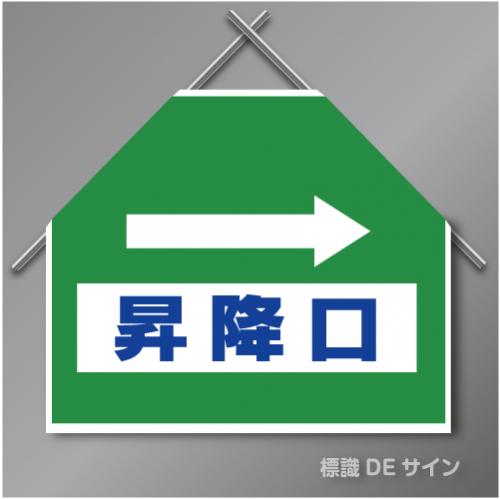 筋交いたれ幕14 「→昇降口」　ターポリン製　500×600㎜