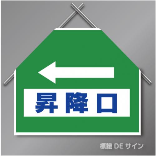 筋交いたれ幕13 「←昇降口」　ターポリン製　500×600㎜