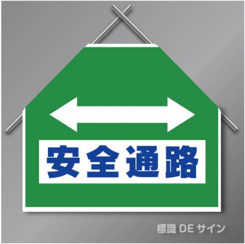 筋交いたれ幕12 「⇔安全通路」　ターポリン製　500×600㎜