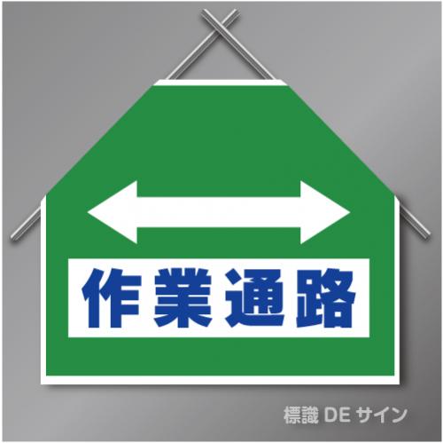 筋交いたれ幕11 「⇔作業通路」　ターポリン製　500×600㎜