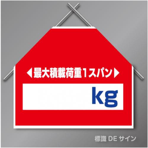 筋交いたれ幕10 「最大積載荷重　　㎏」　ターポリン製　500×600㎜