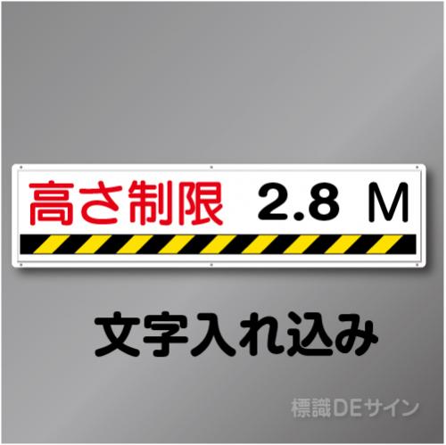 R50-M　「高さ制限」　数字入　鉄板製標識　300×1200㎜