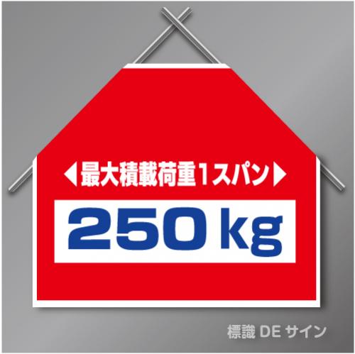 筋交いたれ幕9 「最大積載荷重1スパン250㎏」　ターポリン製　500×600㎜