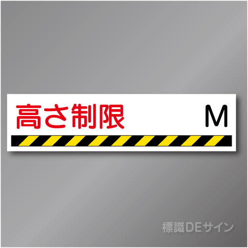 W222　「高さ制限」　　硬質樹脂製　　300×1200㎜