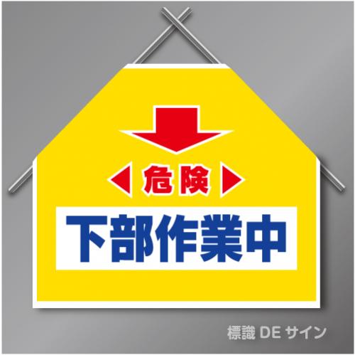 筋交いたれ幕6 「危険下部作業中」　ターポリン製　500×600㎜