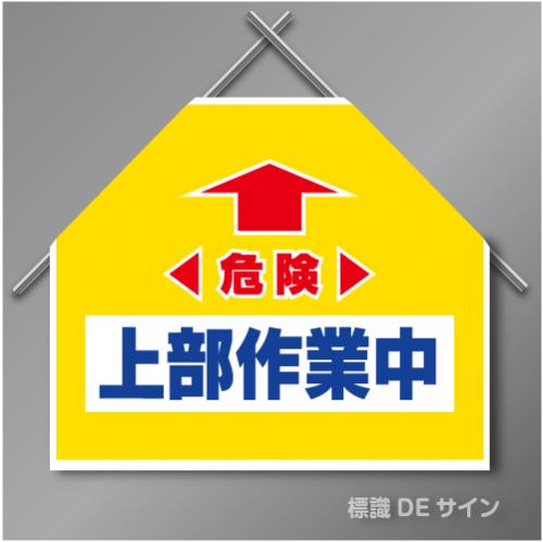筋交いたれ幕5 「危険上部作業中」　ターポリン製　500×600㎜