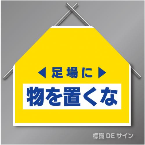 筋交いたれ幕4 「足場に物を置くな」　ターポリン製　500×600㎜