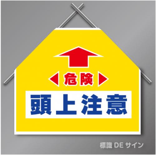 筋交いたれ幕3 「危険頭上注意」　ターポリン製　500×600㎜
