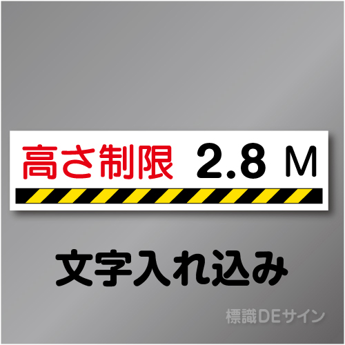 W222-M　「高さ制限」　数字入　硬質樹脂製　300×1200㎜