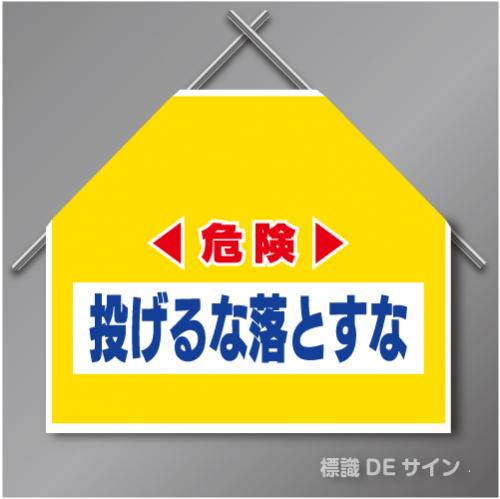 筋交いたれ幕2 「危険投げるな落とすな」　ターポリン製　500×600㎜