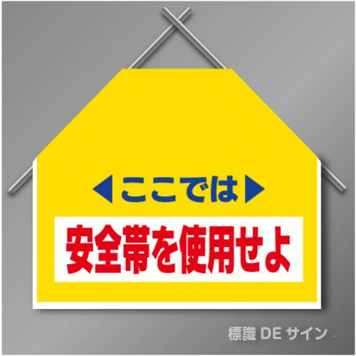 筋交いたれ幕1 「ここでは安全帯を使用せよ」　ターポリン製　500×600㎜