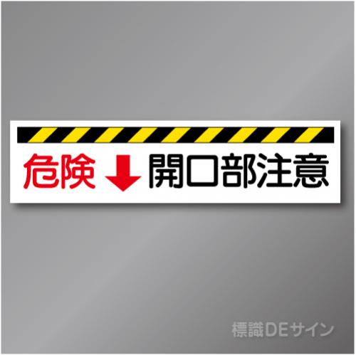W221　「危険↓開口部注意」　　硬質樹脂製　　300×1200㎜