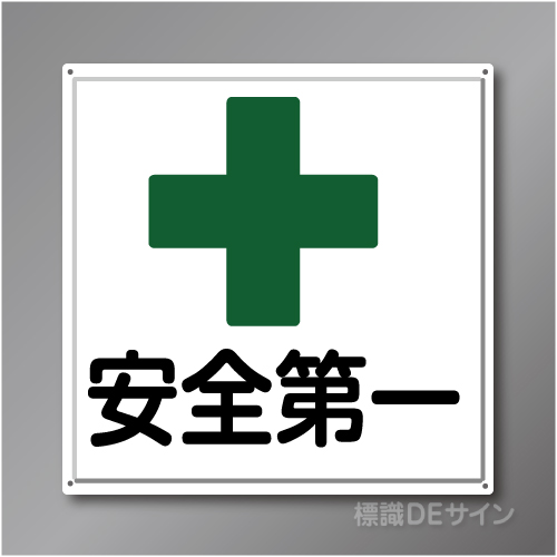 R4　「安全第一」　鉄板製標識　600×600㎜