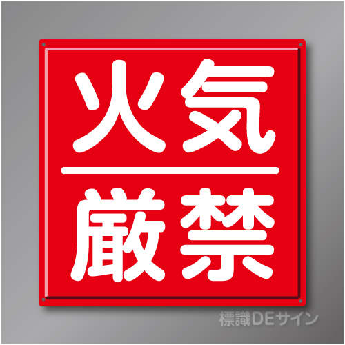 R1　「火気厳禁」　鉄板製標識　600×600㎜