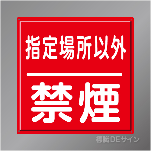 R2　「指定場所以外禁煙」　鉄板製標識　600×600㎜