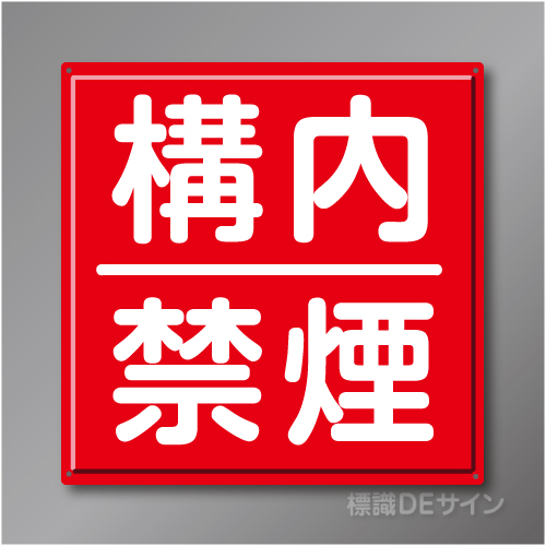R3A　「構内禁煙」　鉄板製標識　600×600㎜
