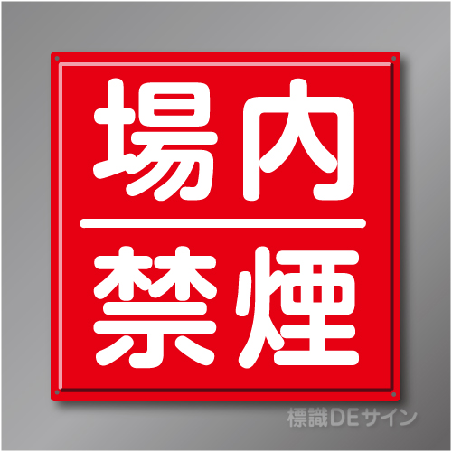 R3B　「場内禁煙」　鉄板製標識　600×600㎜