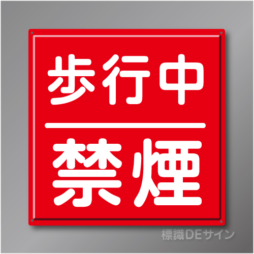 R34　「歩行中禁煙」　鉄板製標識　600×600㎜