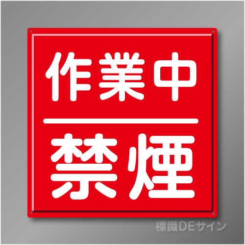 R35　「作業中禁煙」　鉄板製標識　600×600㎜