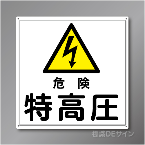 R6　「特高圧」　鉄板製標識　600×600㎜