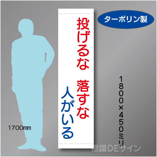 たれ幕21　投げるな落とすな人がいる　ターポリン製　1800×450㎜