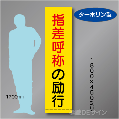 たれ幕20　指差呼称の励行　ターポリン製　1800×450㎜