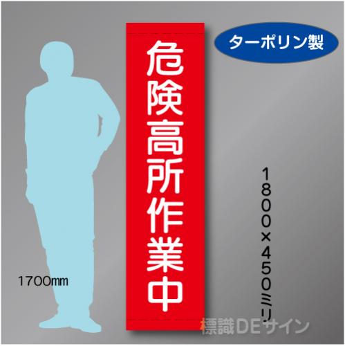 たれ幕16　危険高所作業中　ターポリン製　1800×450㎜