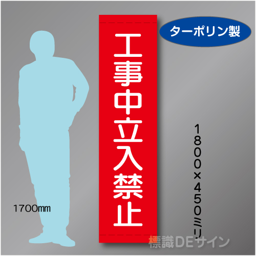 たれ幕15　工事中立入禁止　ターポリン製　1800×450㎜
