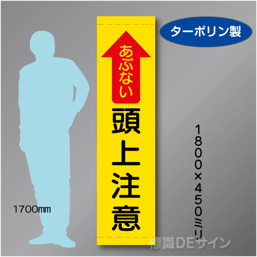 たれ幕14　あぶない　頭上注意　ターポリン製　1800×450㎜