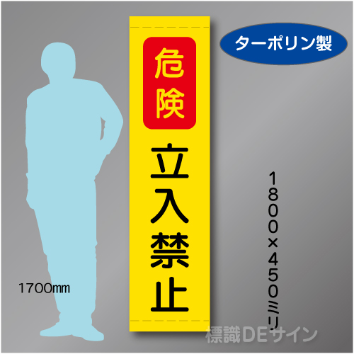 たれ幕13　危険　立入禁止　ターポリン製　1800×450㎜