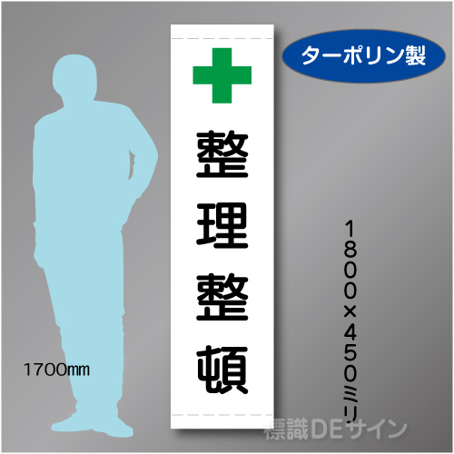 たれ幕31　整理整頓　ターポリン製　1800×450㎜