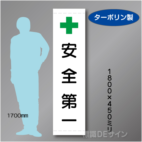 たれ幕29　安全第一　ターポリン製　1800×450㎜