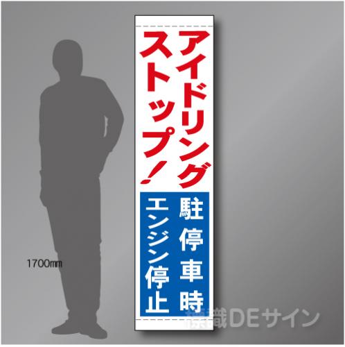 たれ幕30　アイドリングストップ　ターポリン製　1800×450㎜