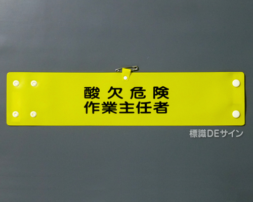 腕章116A　「酸欠危険作業主任者」 90×400㎜ ホック式
