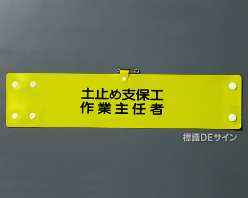 腕章113A　「土止め支保工作業主任者」 90×400㎜ ホック式